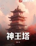 神王塔