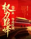 问鼎：从一等功臣到权力巅峰