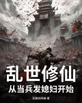 乱世修仙，从当兵发媳妇开始