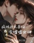 港片:拿王炸开局,专嚯嚯女神txt