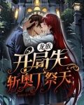 龙族开局杀了赫尔佐格