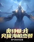 奥特曼：我，究极海帕杰顿