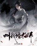 叫我修术师