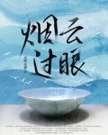 烟云过眼打一正确动物