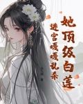 她顶级白莲，进宫嘎嘎乱杀