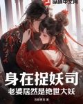 身在捉妖司，老婆居然是绝世大妖
