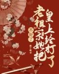 老夫人她靠素质教育在京城核爆了免费阅读