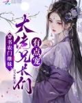 穿书农门继妹，大佬兄长们有点宠