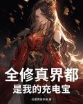 全修真界都是我的充电宝