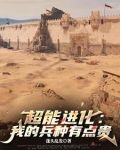 超能进化：我的兵种有点贵