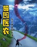 田园医锦