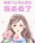 惊！被豪门认回的校草是千金！
