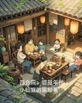 四合院：悠哉年代