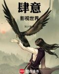 肆意影视世界