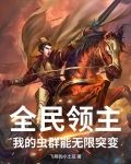 全民领主我的虫群能无限突变
