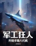 军工狂人，开局手搓六代机