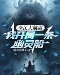 全民大航海，我开局一条幽灵船