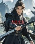 刀王之王