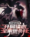 终诡游戏开局读心全家想杀我 我叫王土狗