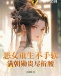 恶女重生小说推荐
