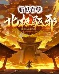 斩妖吞孽，北极驱邪！