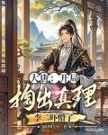 大唐：开局掏出真理，李二吓懵了