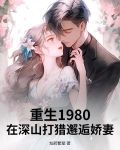 重生1980：在深山打猎邂逅娇妻