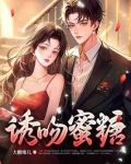 吻糖上瘾小说