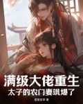 满级大佬重生：太子的农门妻飒爆了