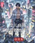 女儿病重,妻子拿