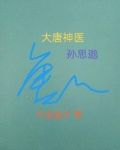 大唐神医孙思邈