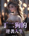 丁二狗的逆袭人生短剧免费