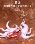 兽世：疯批雌性被五个兽夫缠上了