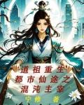 道祖重生：都市仙途之混沌主宰