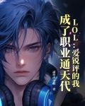LOL：爱锐评的我，成了职业通天代