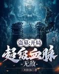 盗墓：开局超级血脉，无敌