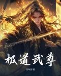 极道武尊最新章节_极道武尊(酸菜炒肉)无弹窗_166小说