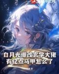 白月光爆改玄学大佬,有亿点马甲怎么了有感情戏吗