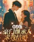 相亲后结婚的经典小说