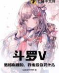 斗罗V：退婚你提的，我走后你哭什么？
