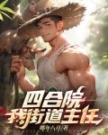 四合院:我街道主任