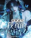 兽世求生：我真的不是渣女