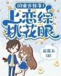 闺蜜齐分手！上恋综挑花眼