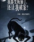 我都变成猫了，还让我破案？？