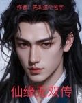 仙缘无限的等级划分