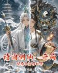 诗酒剑仙：开局写诗杀穿修仙界
