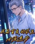 我高育良的学生，必须进步