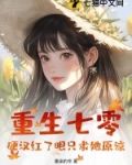重生七零：硬汉红了眼只求她原谅