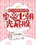 被逼抄家？我转头搬空国库去流放