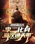 视频通古代，李二变身蜀汉通天代